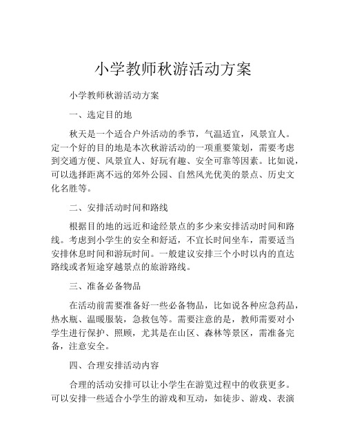 小学教师秋游活动方案