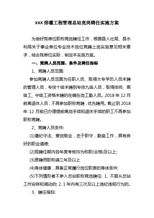 事业单位竞岗聘任实施方案