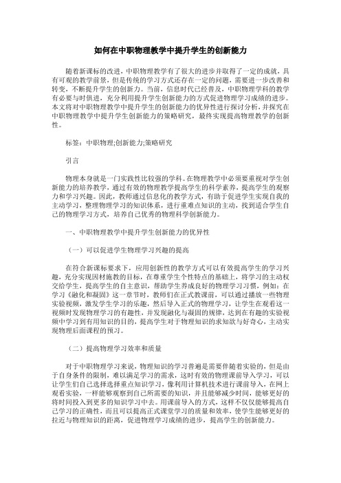 如何在中职物理教学中提升学生的创新能力