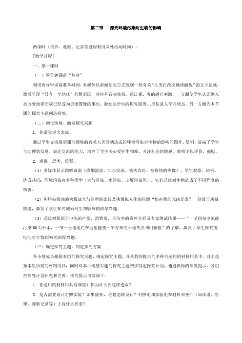 (新人教版)七年级生物下册第四单元第七章第二节探究环境污染对生物的影响教案2