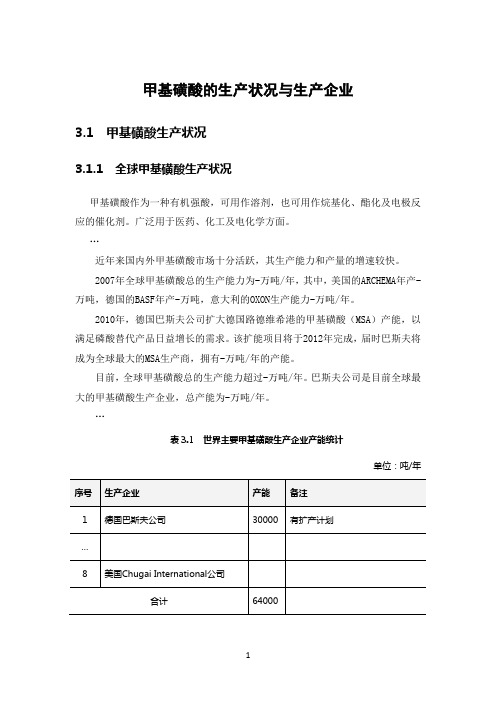 甲基磺酸的生产状况与生产企业