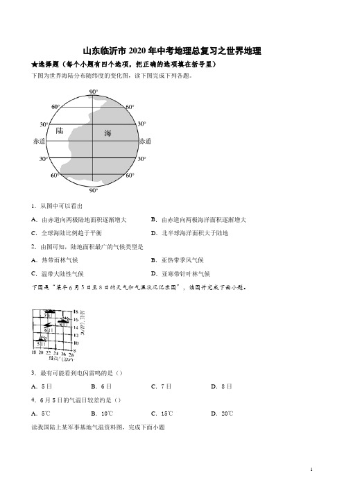 山东临沂市2020年中考地理总复习之世界地理(含答案%29