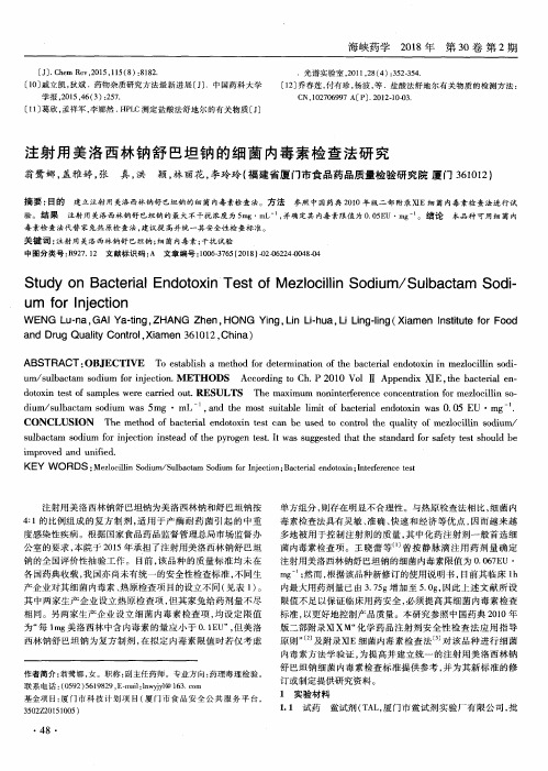 注射用美洛西林钠舒巴坦钠的细菌内毒素检查法研究