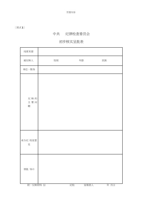 中国共产党纪律检查机关案件检查条例实施细则附式(20210805084034)