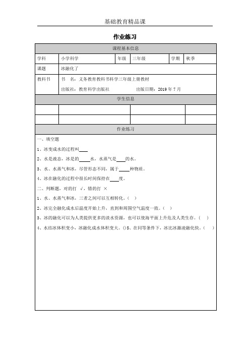 三年级上册第一单元第四课《冰融化了》作业练习