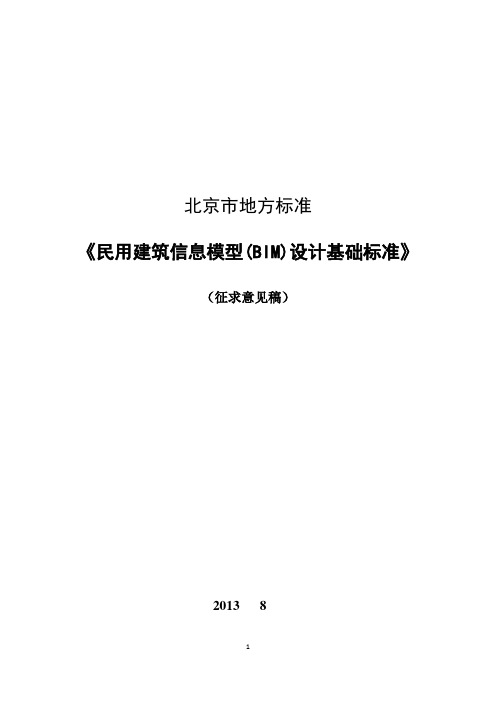 民用建筑信息模型(BIM)设计基础标准-北京地标