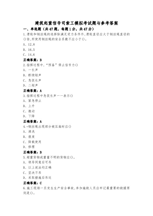 建筑起重信号司索工模拟考试题与参考答案