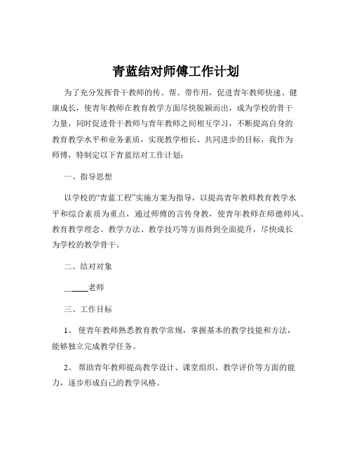 青蓝结对师傅工作计划