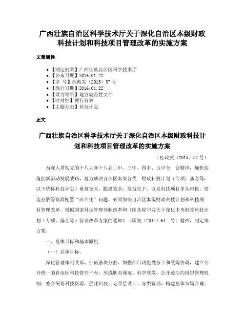 广西壮族自治区科学技术厅关于深化自治区本级财政科技计划和科技项目管理改革的实施方案