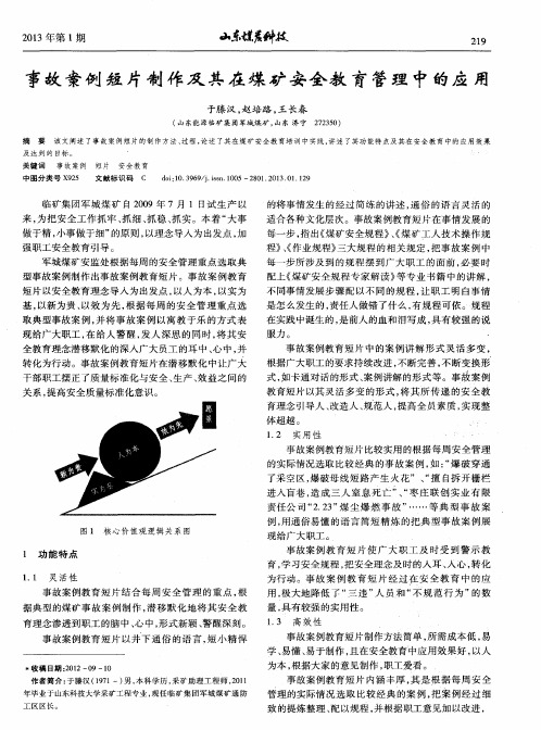 事故案例短片制作及其在煤矿安全教育管理中的应用