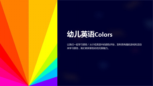 《幼儿英语Colors》课件