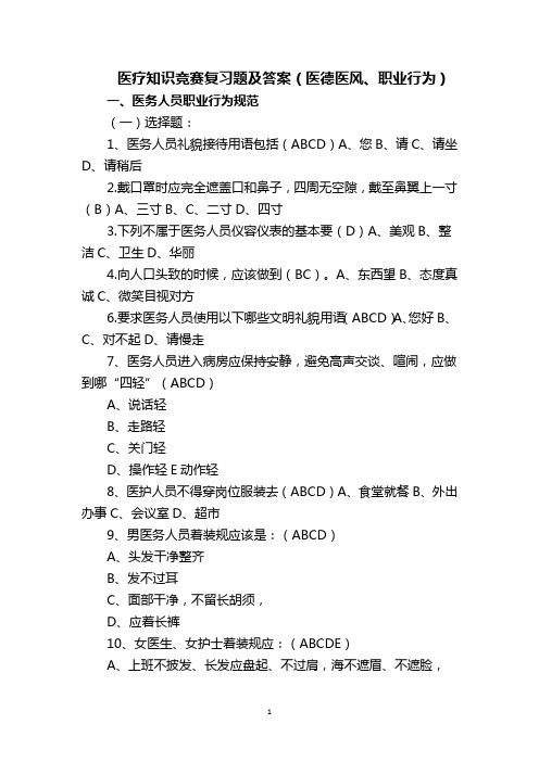 医疗知识竞赛复习题及答案(医德医风、职业行为)