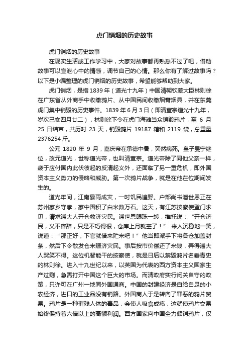 虎门销烟的历史故事