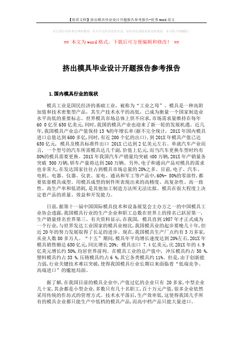 【优质文档】挤出模具毕业设计开题报告参考报告-优秀word范文 (5页)