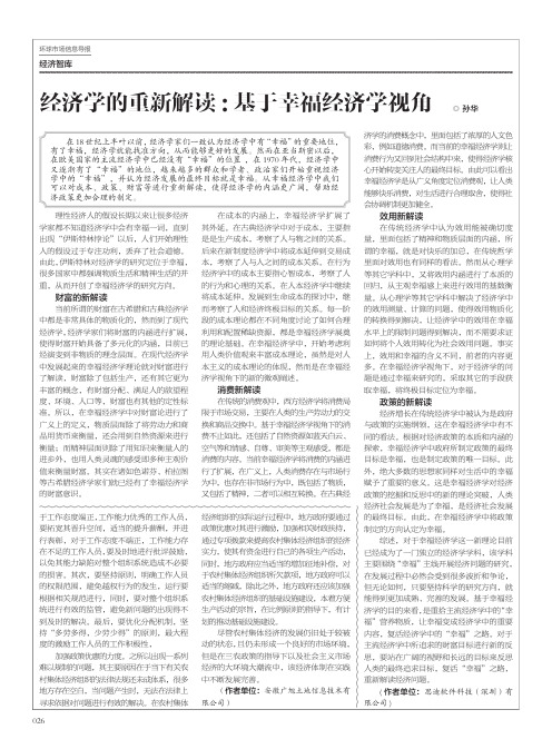 经济学的重新解读：基于幸福经济学视角