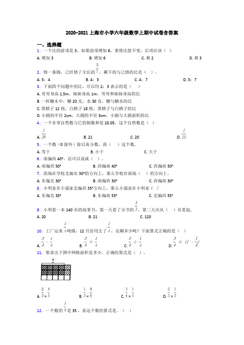 2020-2021上海市小学六年级数学上期中试卷含答案