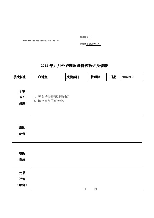 2016年血透室护理质量持续改进反馈表