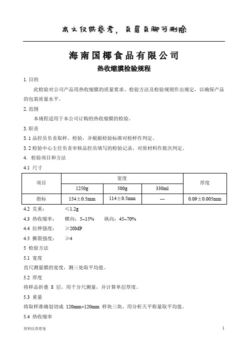 热收缩膜检验规程(仅供参考)