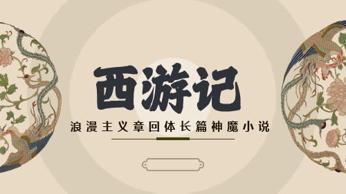 第六单元名著导读《西游记》课件            2024-2025学年统编版语文七年级上册