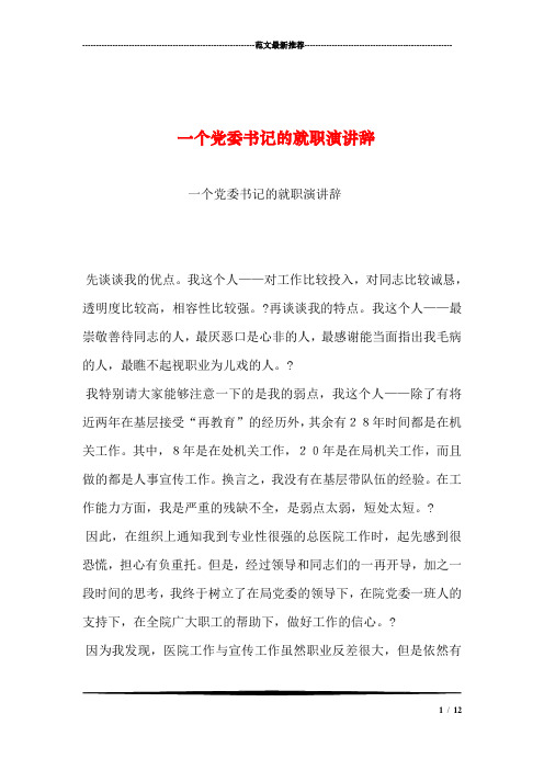 一个党委书记的就职演讲辞汇编