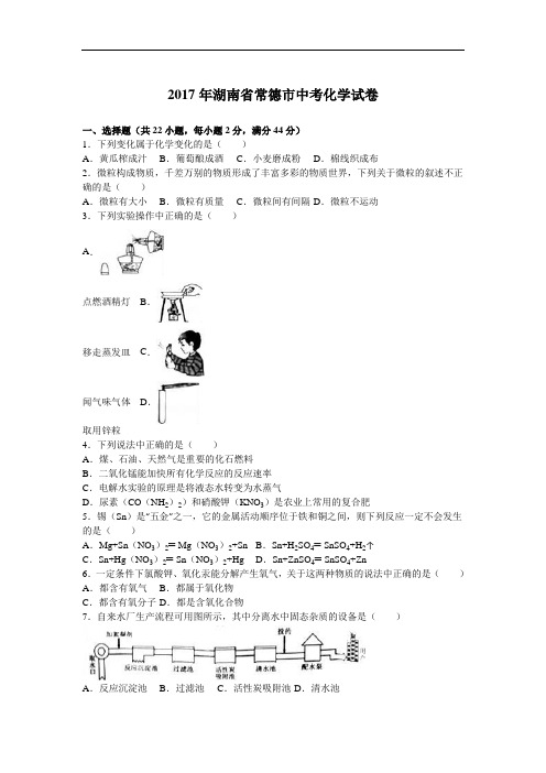 2017年湖南省常德市中考化学试题(word版,含解析)