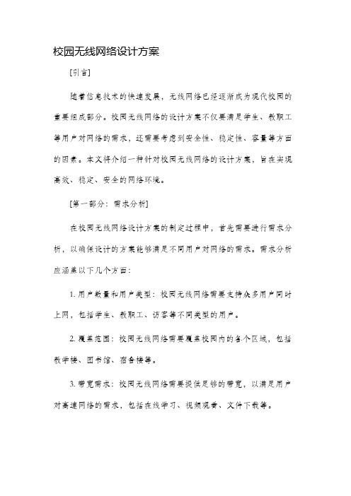 校园无线网络设计方案