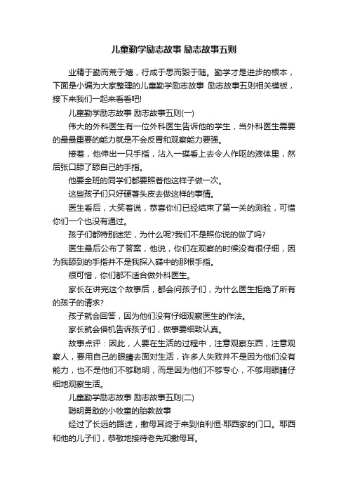 儿童勤学励志故事励志故事五则