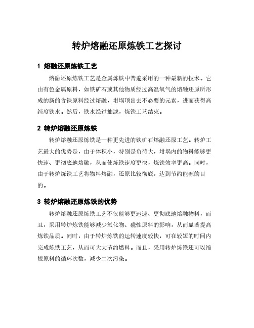 转炉熔融还原炼铁工艺探讨