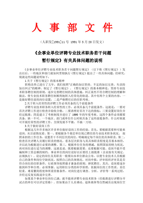 人事部关于印发《企事业单位评聘专业技术职务若干问题暂行规定有关具体问题的说明》的通知