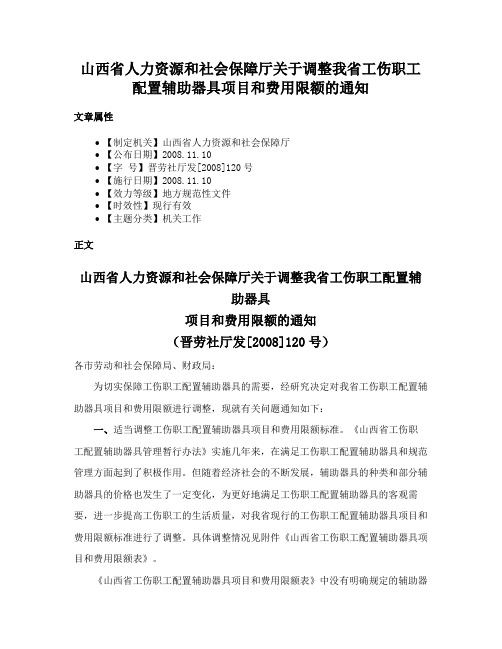 山西省人力资源和社会保障厅关于调整我省工伤职工配置辅助器具项目和费用限额的通知