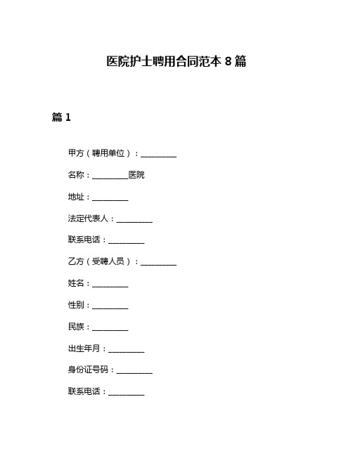 医院护士聘用合同范本8篇