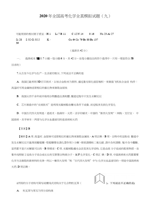 2020年全国高考化学全真模拟试题卷(解析版).