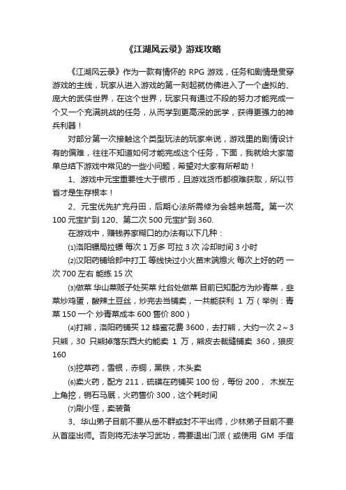 《江湖风云录》游戏攻略