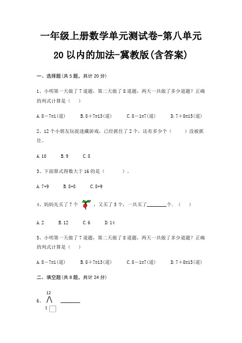 冀教版一年级上册数学单元测试卷第八单元 20以内的加法(含答案)