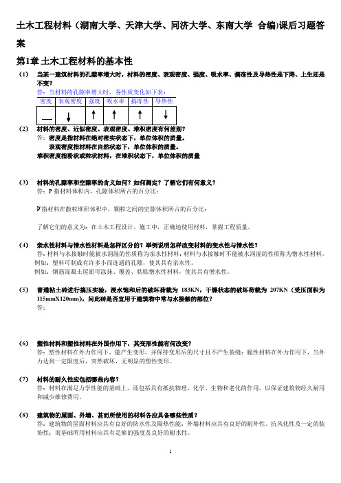 土木工程材料(湖南大学、天津大学、同济大学、东南大学_合编)课后习题答案讲诉