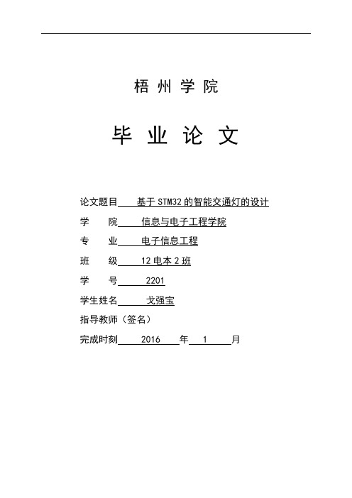 基于STM32单片机的智能交通灯的设计