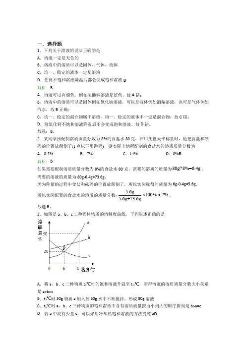 北京回民学校九年级化学下册第九单元《溶液》经典测试(含答案)