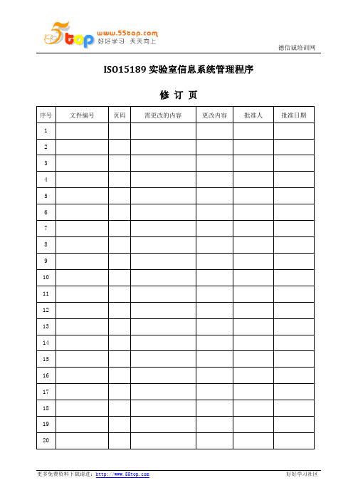 ISO15189实验室信息系统管理程序