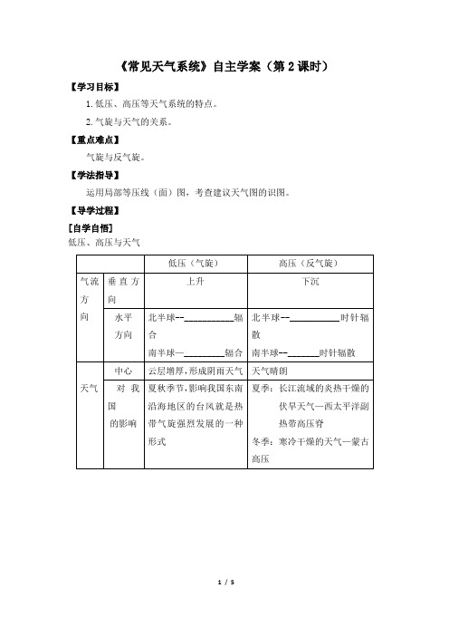 高一地理必修1_《常见天气系统》自主学案(第2课时)