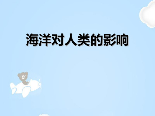 《海洋对人类的影响》人类共同生活的世界PPT下载【优质课件】