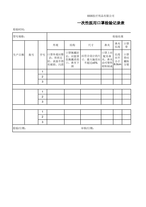 一次性医用口罩检验记录表