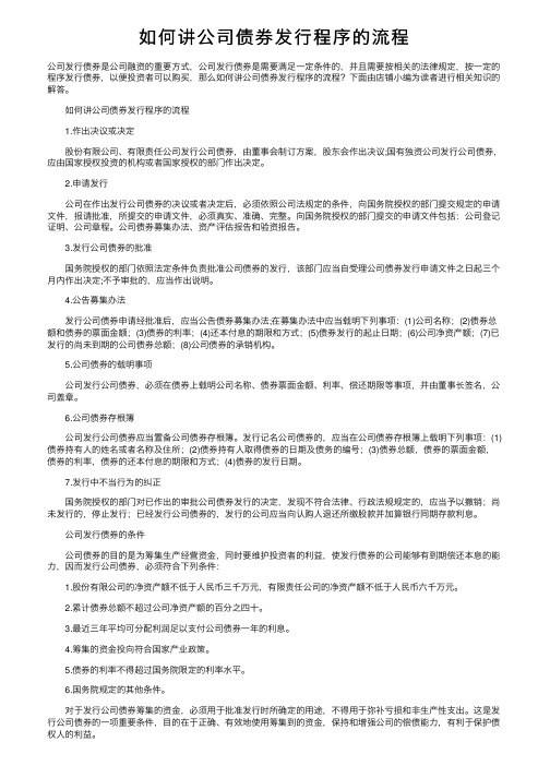 如何讲公司债券发行程序的流程