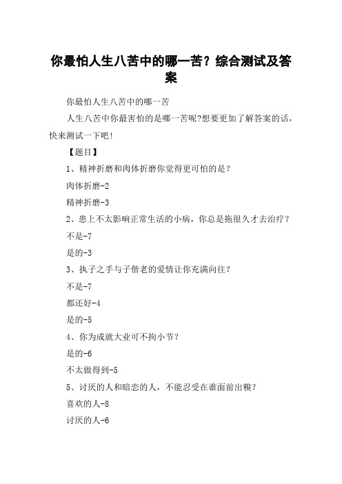你最怕人生八苦中的哪一苦?综合测试及答案