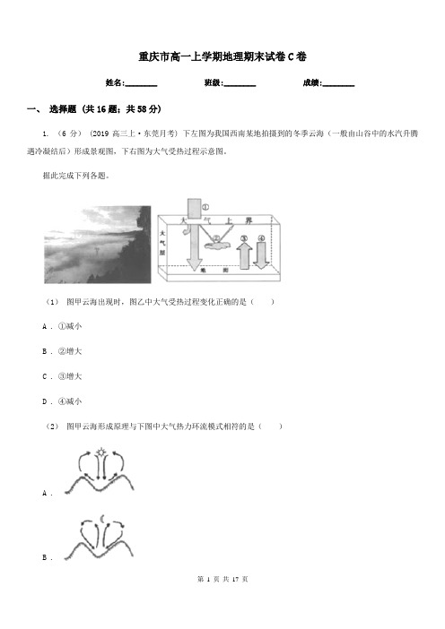 重庆市高一上学期地理期末试卷C卷