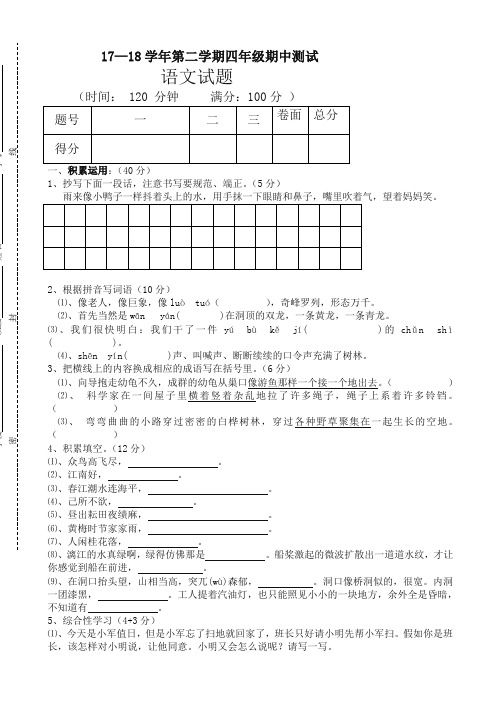 2017-2018学年第二学期人教版四年级语文期中试题 -新版