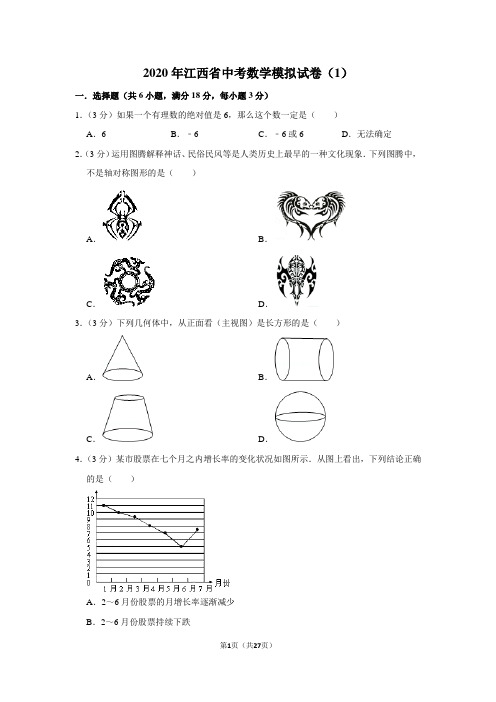 2020年江西省中考数学模拟试卷(1)