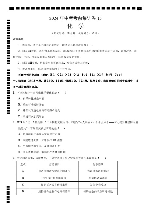 2024年中考考前化学集训试卷15及参考答案(含答题卡)