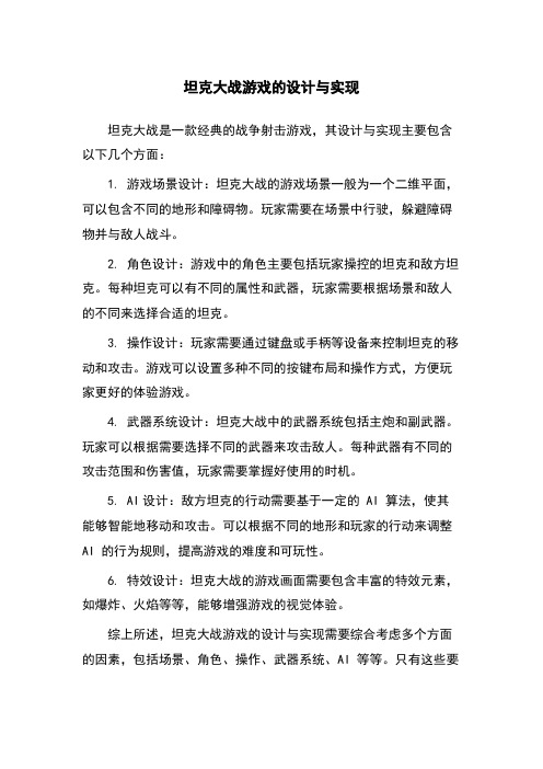 坦克大战游戏的设计与实现