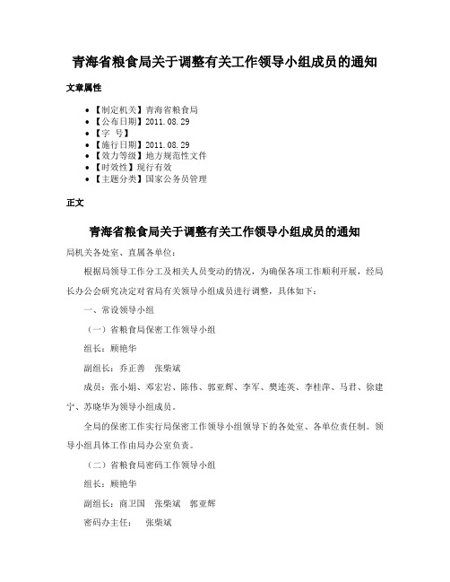 青海省粮食局关于调整有关工作领导小组成员的通知