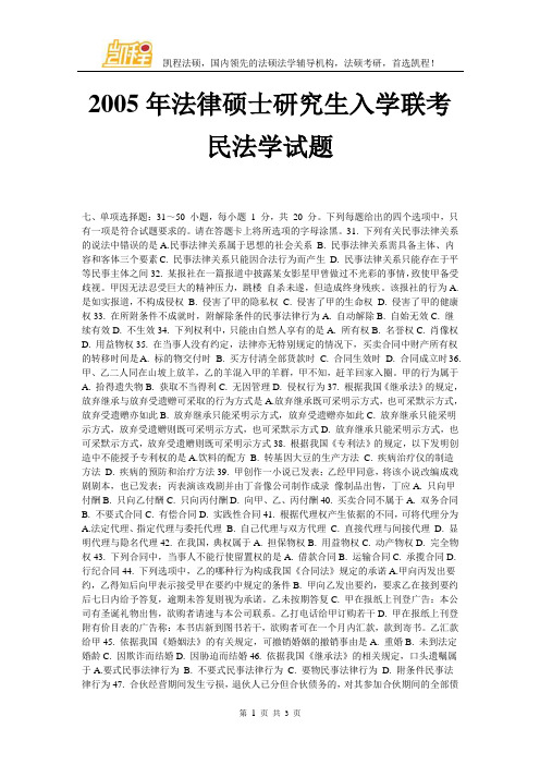 2005年法律硕士研究生入学联考民法学试题